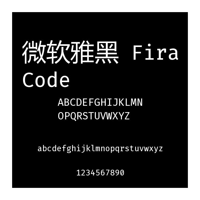 微軟雅黑 FiraCode