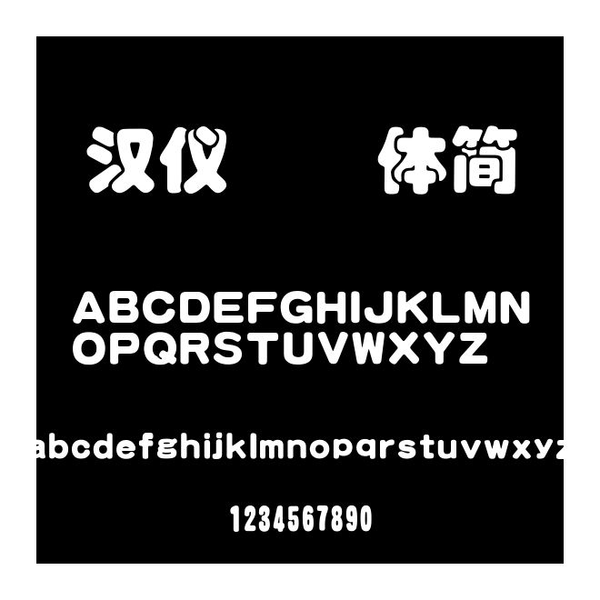 漢儀琥珀體簡(jiǎn)