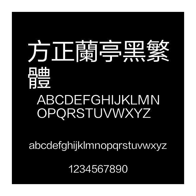 方正蘭亭黑繁體