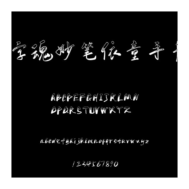 字魂妙筆依童手書