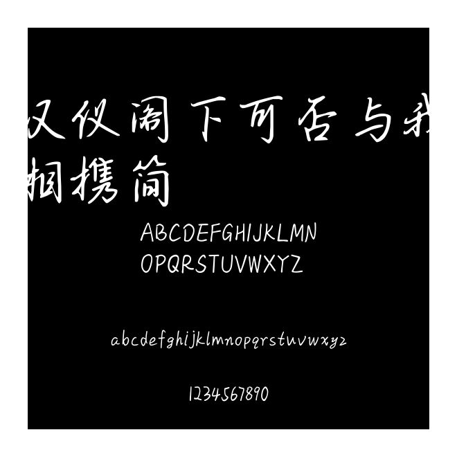 漢儀閣下可否與我相攜簡(jiǎn)