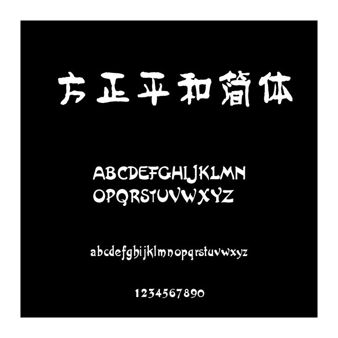 方正平和簡體