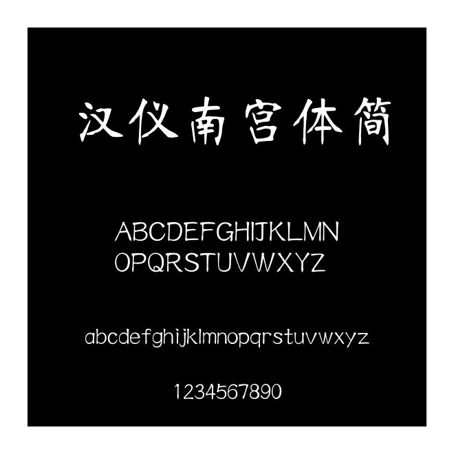 漢儀南宮體簡