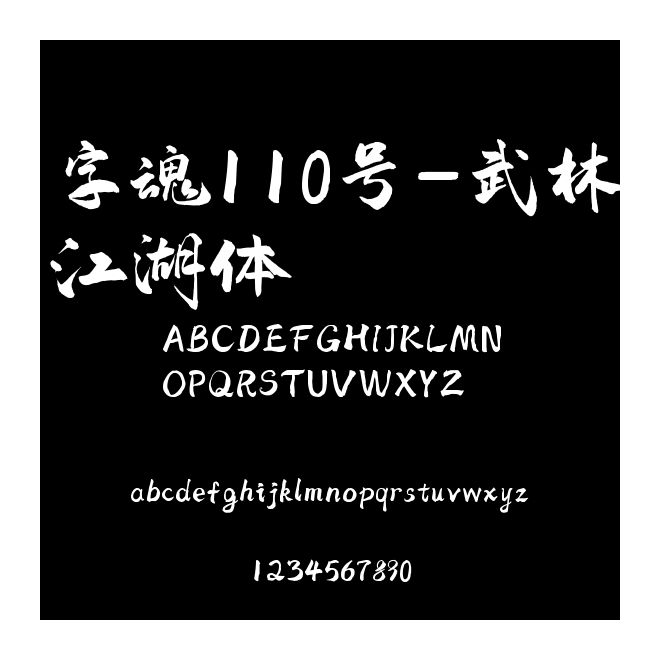 字魂110號-武林江湖體