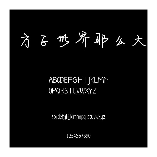 方正世界那么大