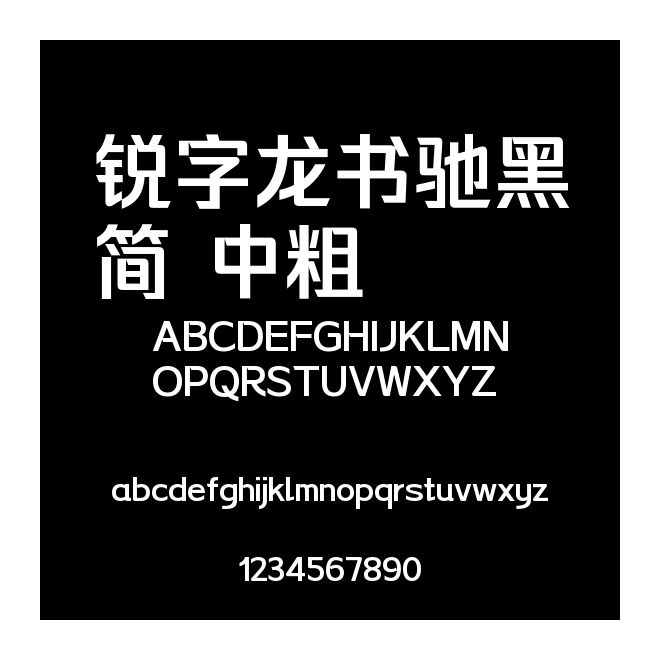銳字龍書(shū)馳黑簡(jiǎn) 中粗