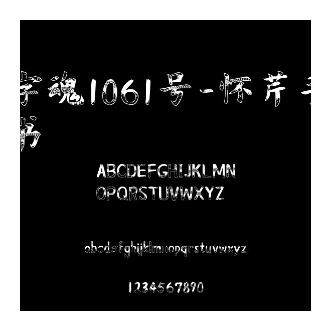 字魂1061號(hào)-懷芹手書