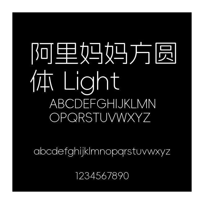 阿里媽媽方圓體 Light