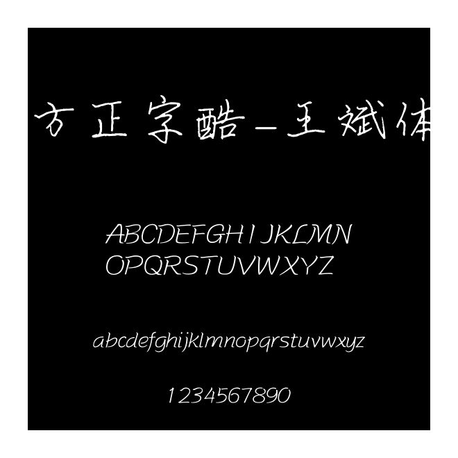 方正字酷-王斌體