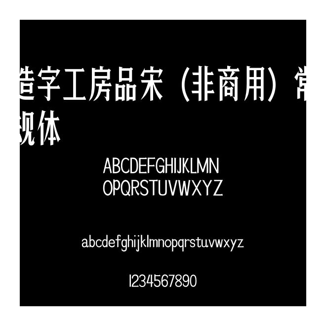 造字工房品宋（非商用）常規體