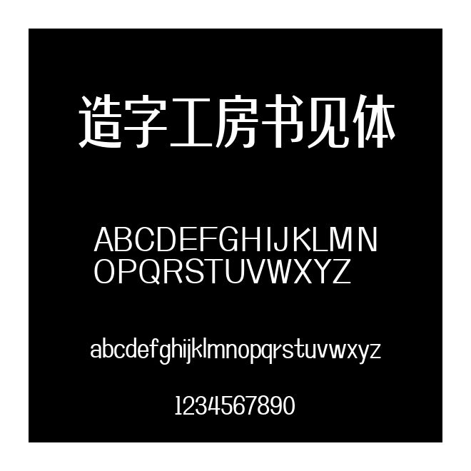造字工房書見體