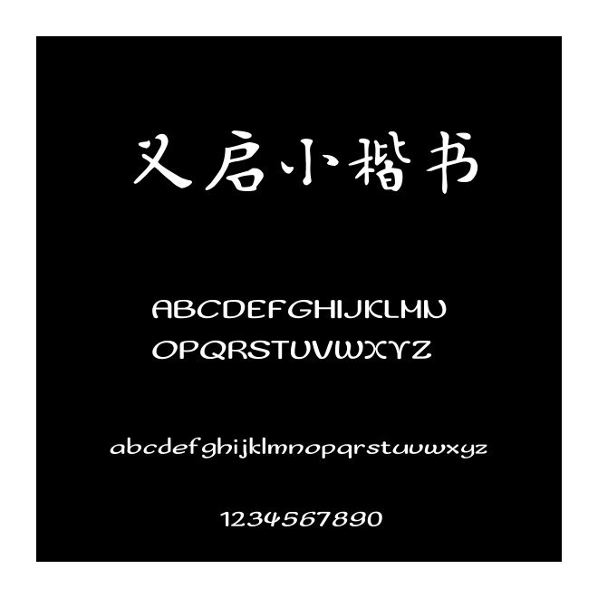 義啟小楷書(shū)