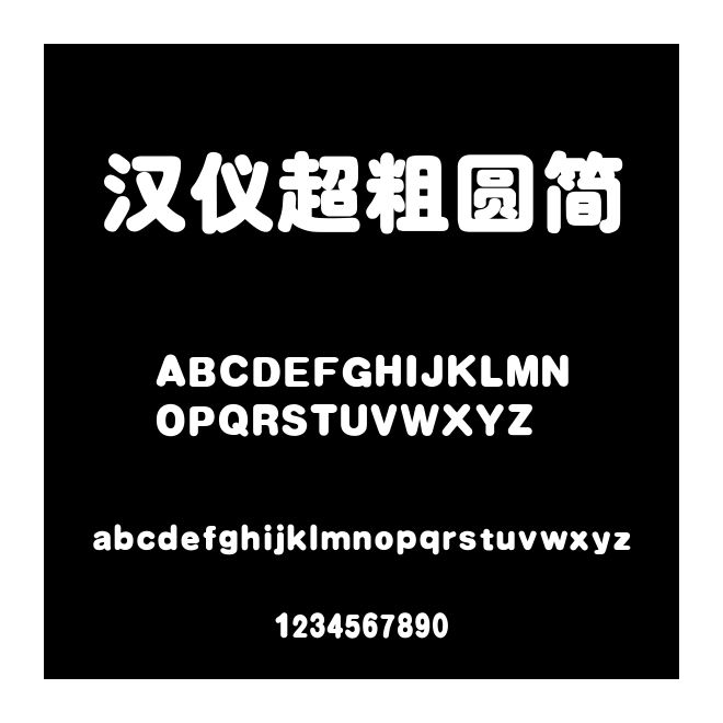 漢儀超粗圓簡