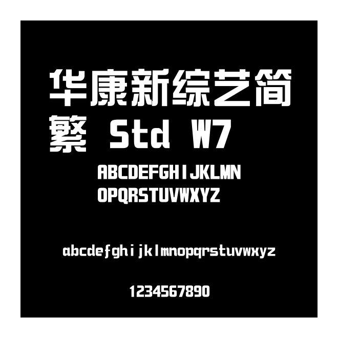 華康新綜藝簡繁 Std W7
