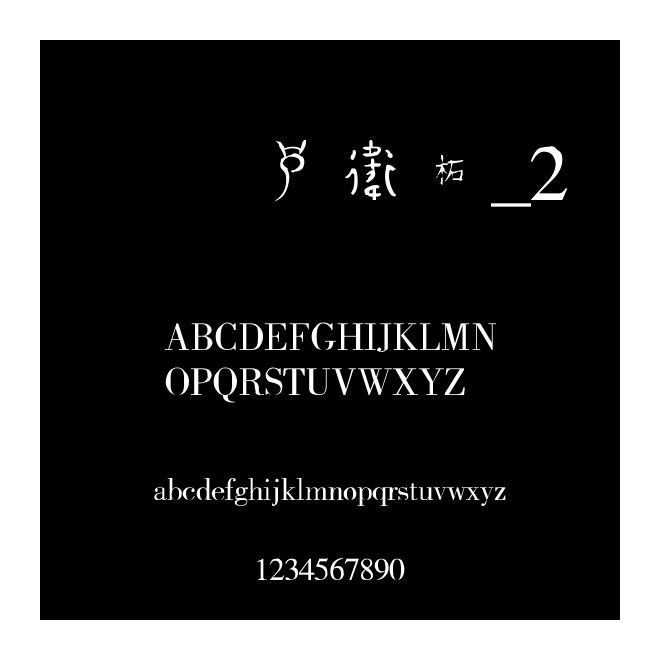 方正古體字_2