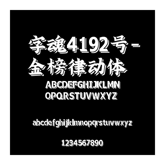 字魂4192號-金榜律動體