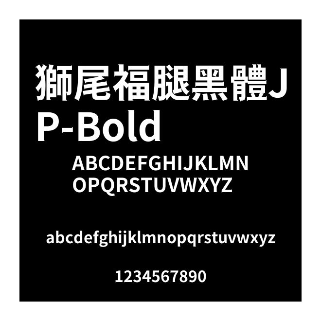 獅尾福腿黑體JP-Bold
