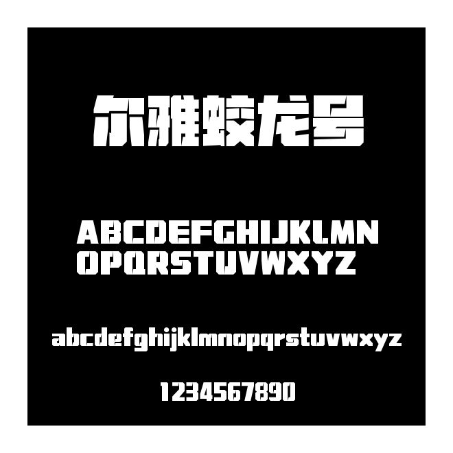 爾雅蛟龍號