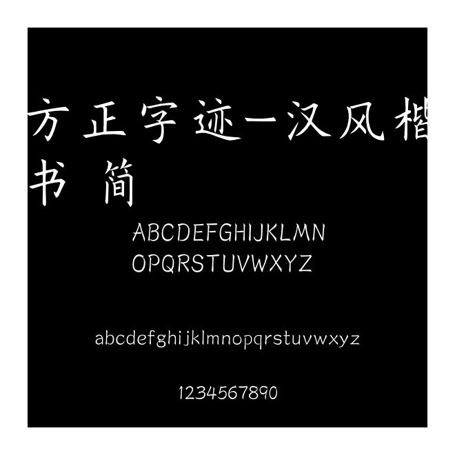 方正字跡-漢風楷書 簡