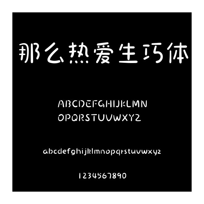那么熱愛生巧體