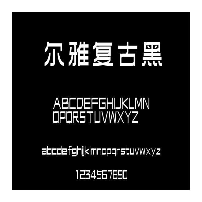 爾雅復古黑