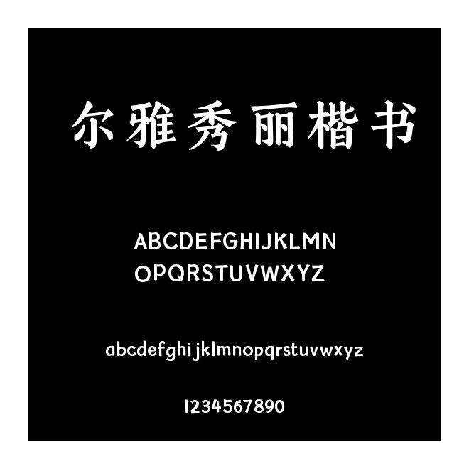 爾雅秀麗楷書