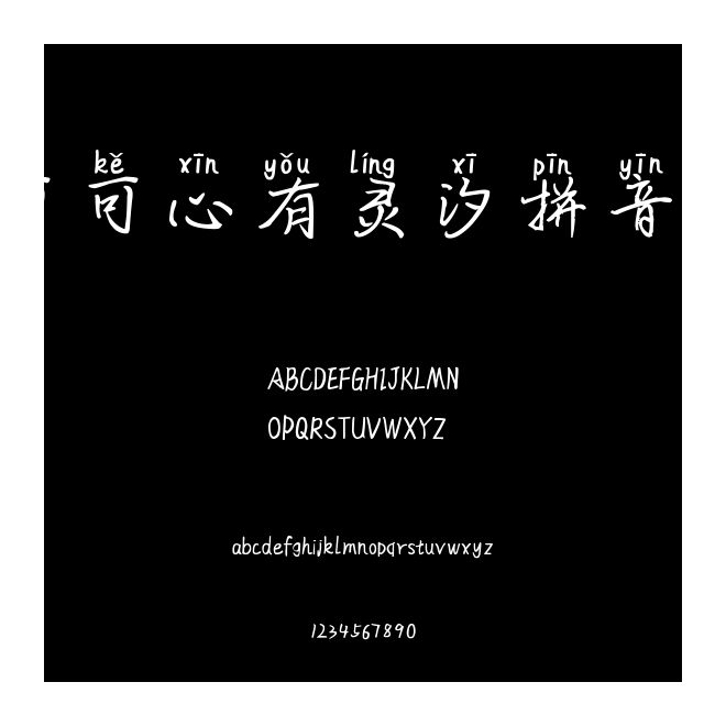 可可心有靈汐拼音體