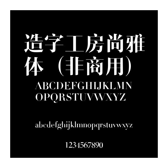 造字工房尚雅體（非商用）