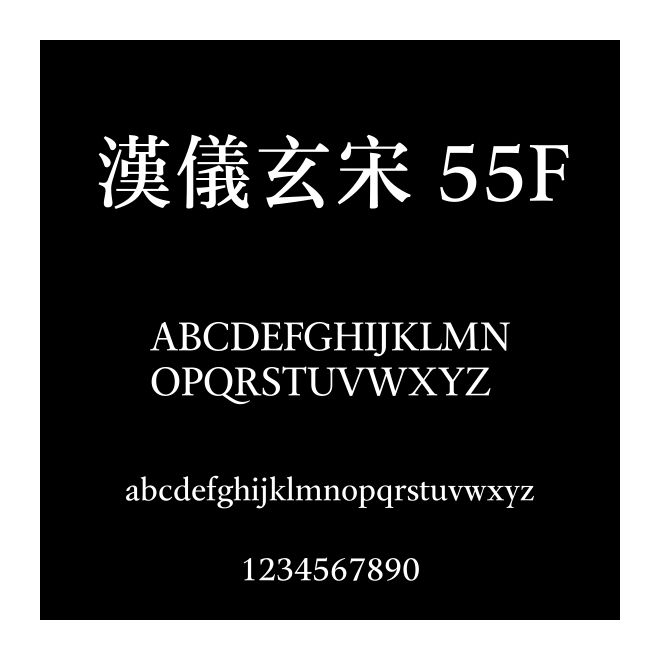 漢儀玄宋 55F