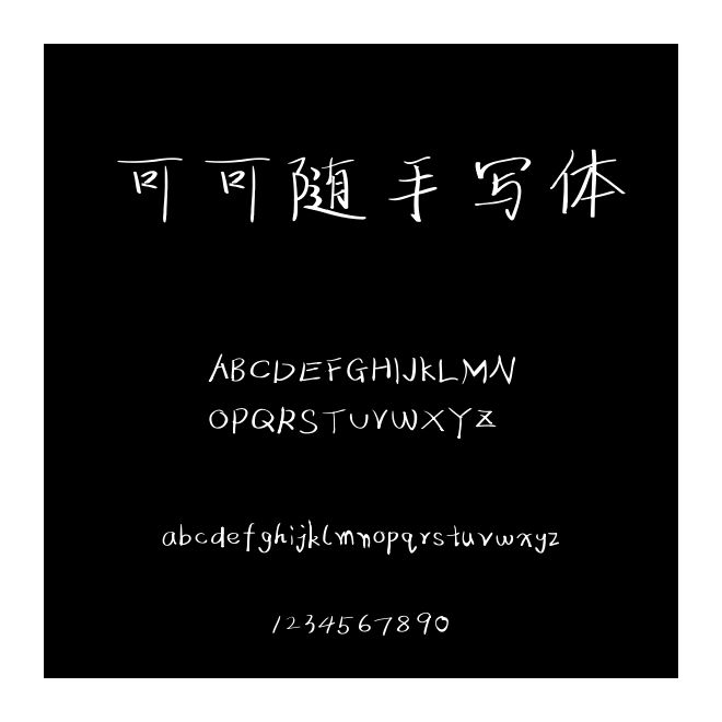 可可隨手寫體