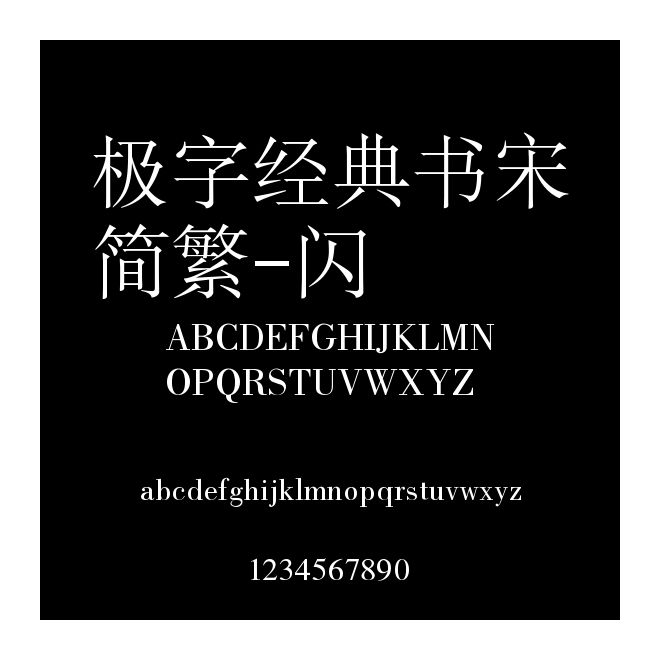極字經(jīng)典書宋簡(jiǎn)繁-閃