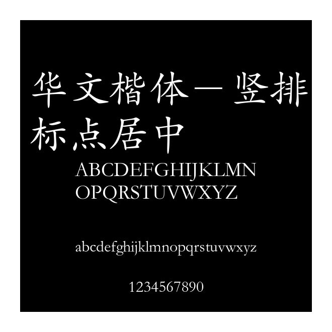 華文楷體－豎排標點居中