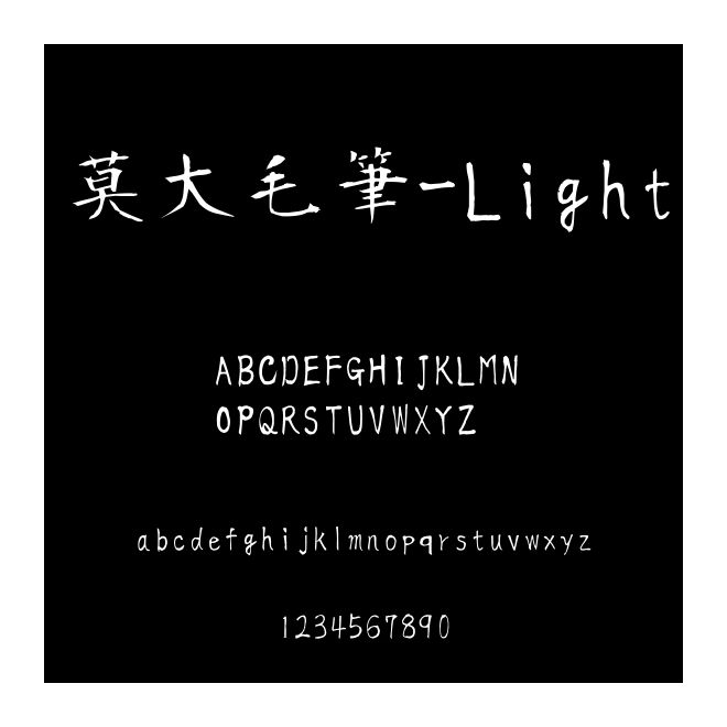 莫大毛筆-Light