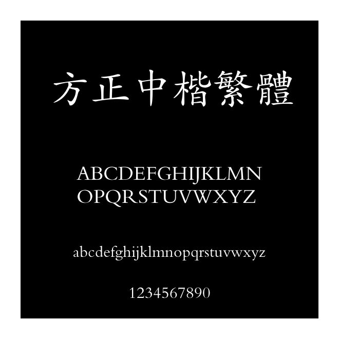 方正中楷繁體