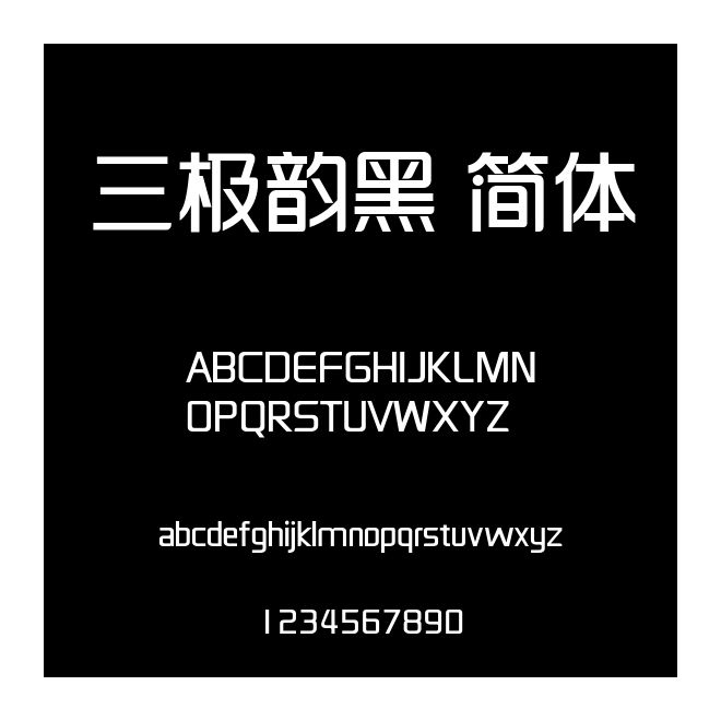 三極韻黑 簡體