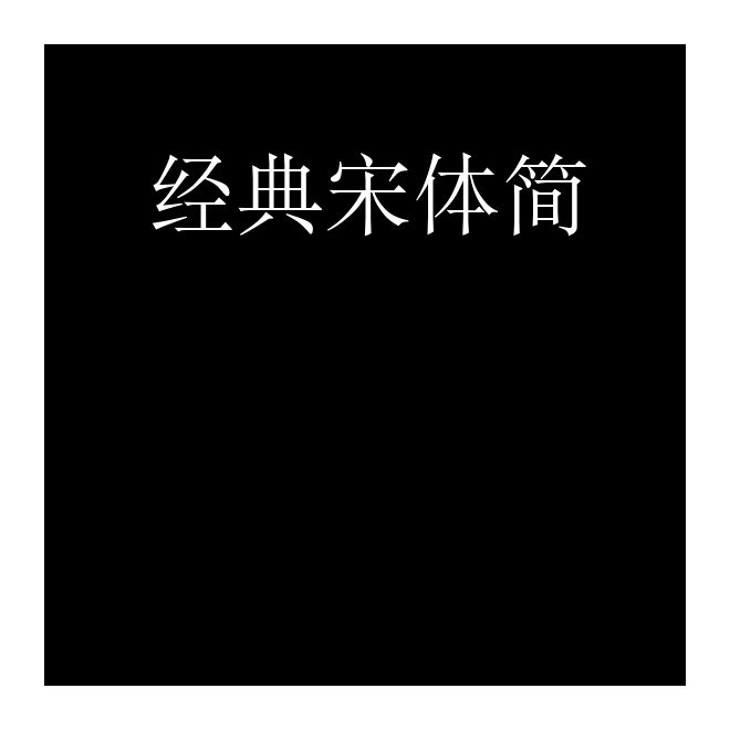 經(jīng)典宋體簡(jiǎn)