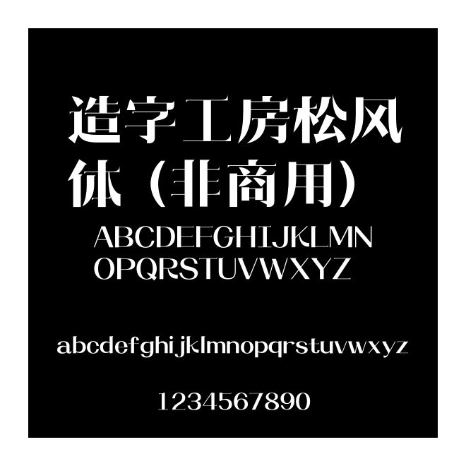 造字工房松風體（非商用）