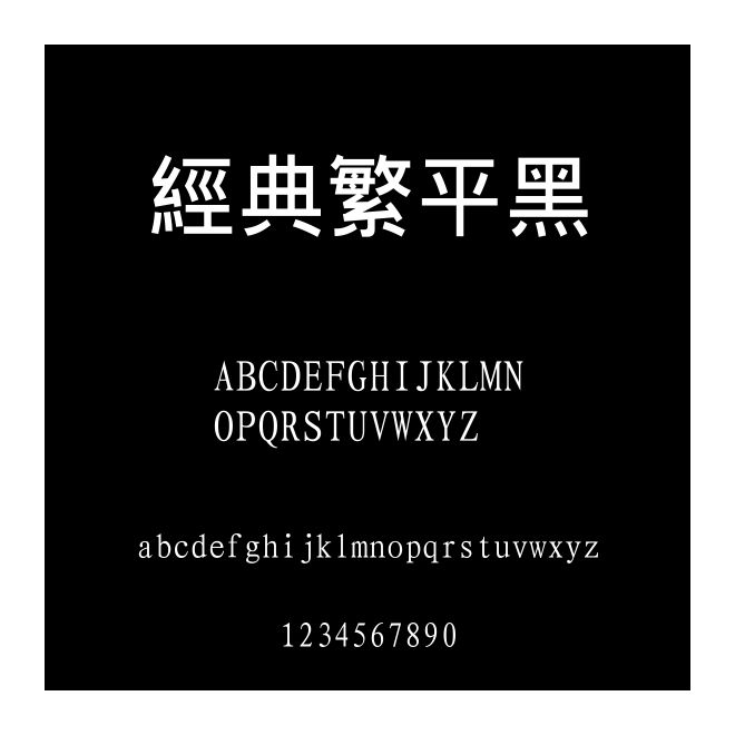經(jīng)典繁平黑