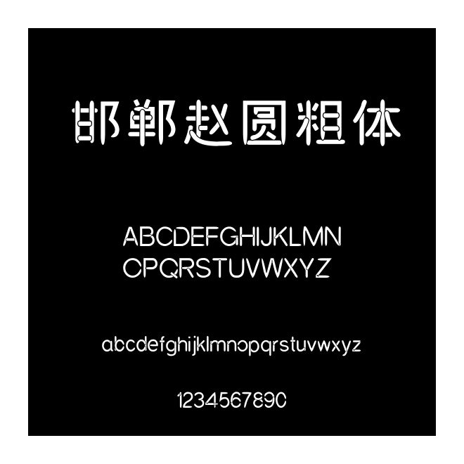邯鄲趙圓粗體