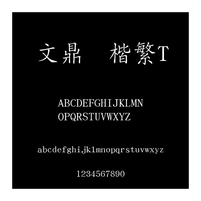 文鼎細楷繁T