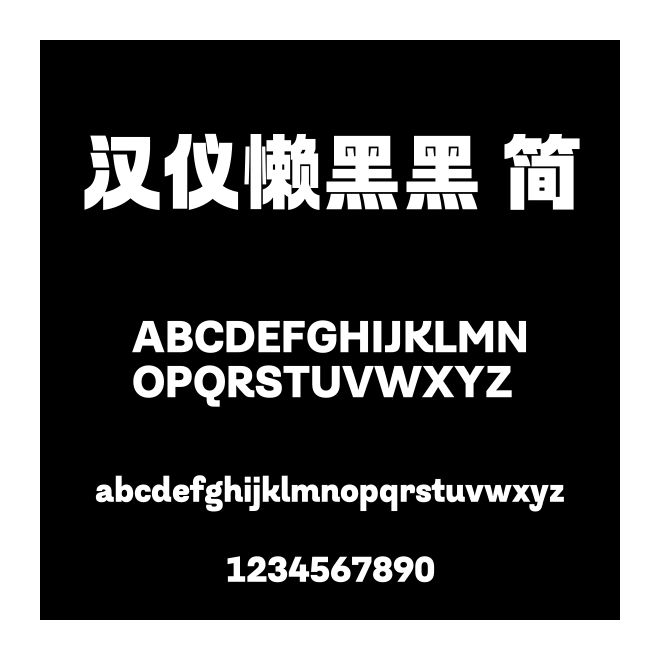 漢儀懶黑黑 簡