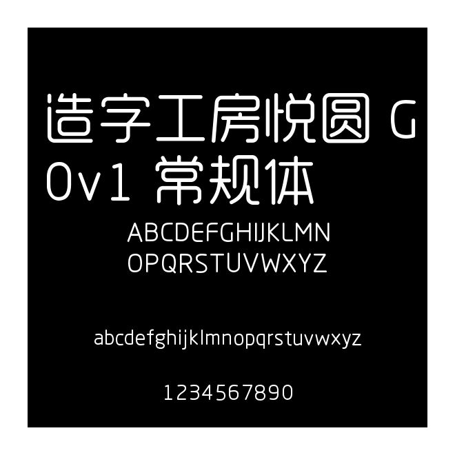 造字工房悅圓 G0v1 常規體