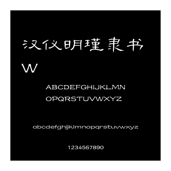 漢儀明瑾隸書(shū) W