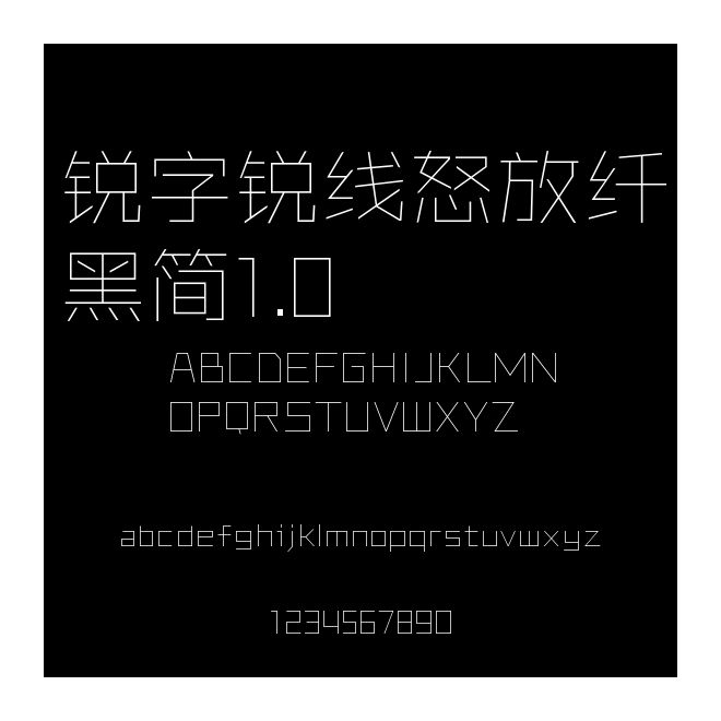 銳字銳線怒放纖黑簡(jiǎn)1.0