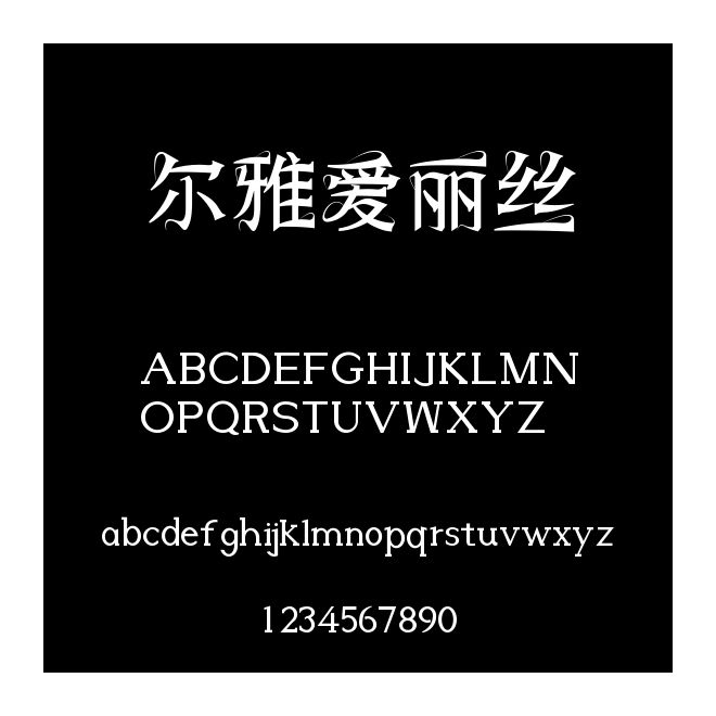 爾雅愛麗絲