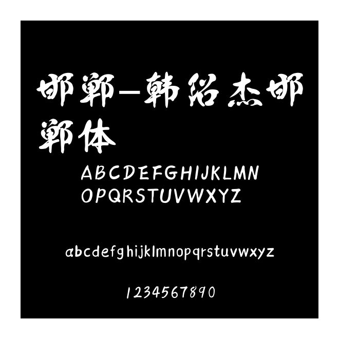 邯鄲-韓紹杰邯鄲體