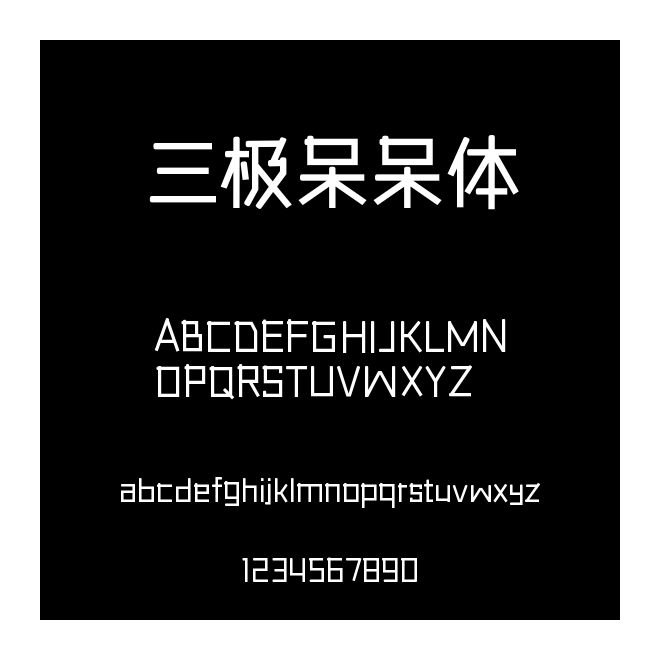 三極呆呆體