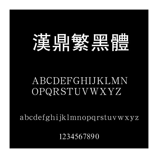 漢鼎繁黑體