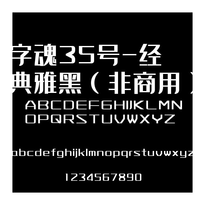 字魂35號-經典雅黑（非商用）