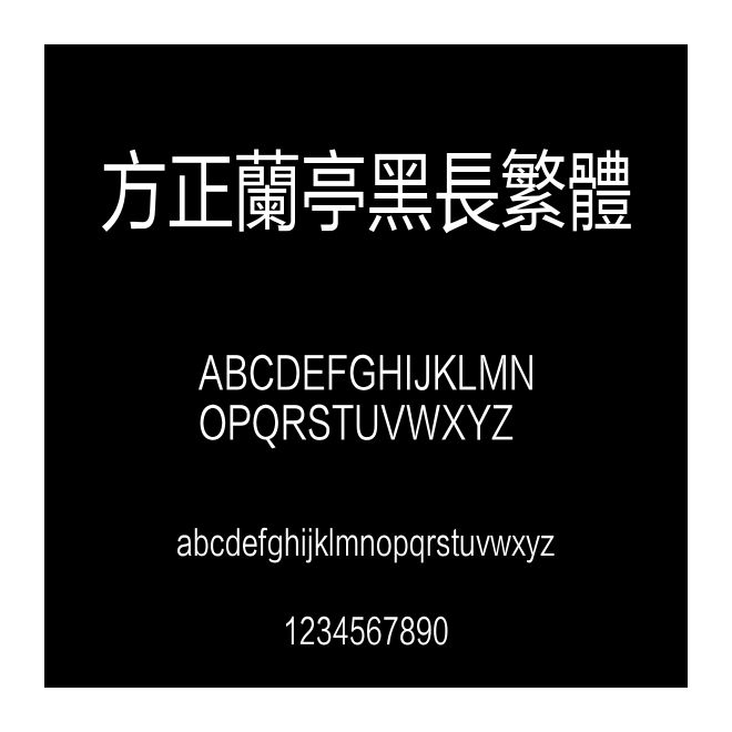 方正蘭亭黑長繁體